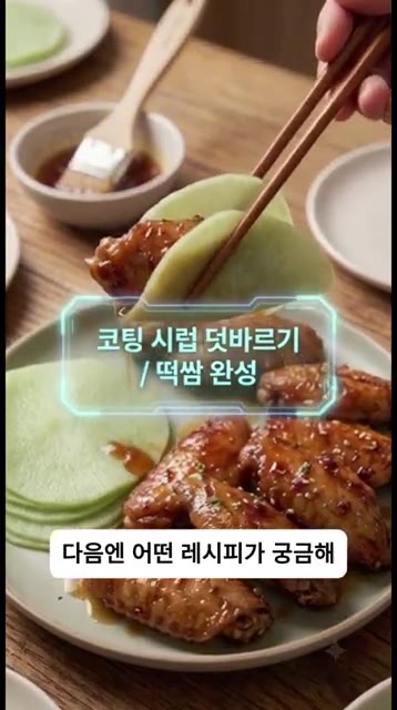 완성된 닭날개를 떡쌈에 싸서 맛있게 즐깁니다. — 중국집 갈 필요 없는 초간단 베이징 닭날개 구이!