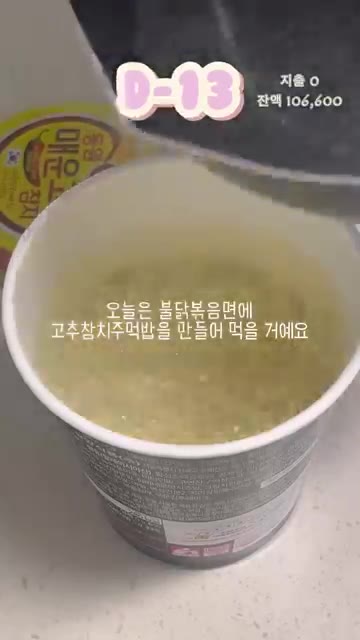 컵라면에 뜨거운 물을 붓고 익힌다. — 자취생 30일 동안 30만원으로 살 수 있을까? 불닭볶음면 고추참치 주먹밥