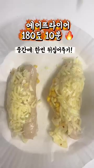 라이스페이퍼를 잘 감싸 에어프라이어에 넣는다. 180도에서 8~10… — 다이어트 중에도 콘치즈 핫도그🌽 라이스페이퍼로 가볍고 든든하게!