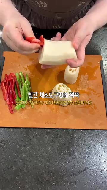 홍피망과 청피망을 채 썰어 준비해주세요. — 고기반죽 들어간 맛있는 연근전