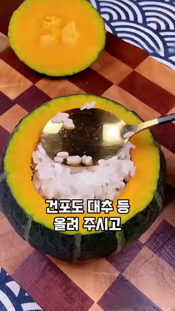 파낸 단호박 속에 익힌 찹쌀밥과 흑설탕을 담고 건포도, 대추 등을… — 외할머니 비법 레시피, 달콤하고 쫀득한 단호박 찰밥
