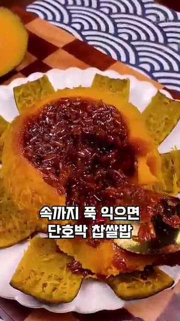 또는 에어프라이어에 180도에서 50분간 구워주세요. — 외할머니 비법 레시피, 달콤하고 쫀득한 단호박 찰밥