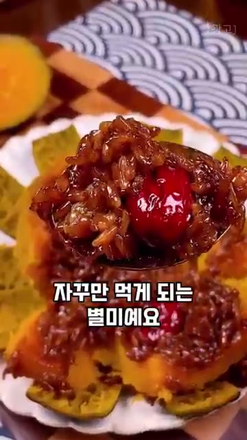 속까지 푹 익으면 단호박 찰밥 완성입니다. 담백한 맛을 원하면 설탕… — 외할머니 비법 레시피, 달콤하고 쫀득한 단호박 찰밥