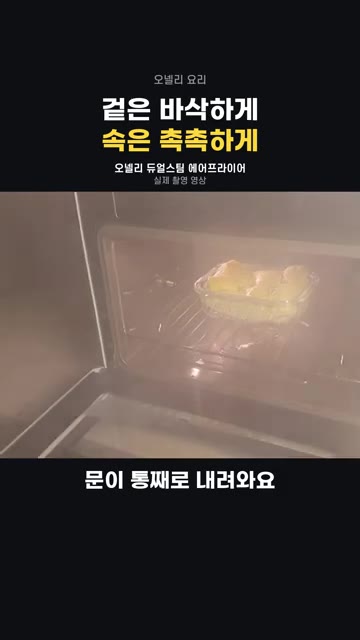 오넬리 듀얼스팀 에어프라이어의 문이 통째로 아래로 열립니다. — 겉바속촉 에어프라이어 요리 (양념치킨, 스테이크, 고구마)