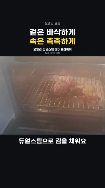듀얼스팀 기능으로 내부를 김으로 채워 겉은 바삭하고 속은 촉촉하게… — 겉바속촉 에어프라이어 요리 (양념치킨, 스테이크, 고구마)