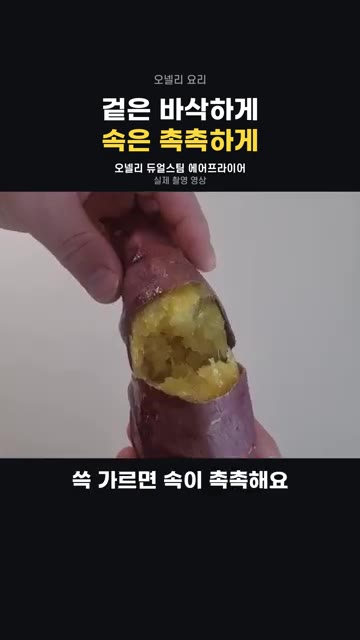 잘 익은 고구마를 갈랐을 때 속이 촉촉한 것을 보여줍니다. — 겉바속촉 에어프라이어 요리 (양념치킨, 스테이크, 고구마)