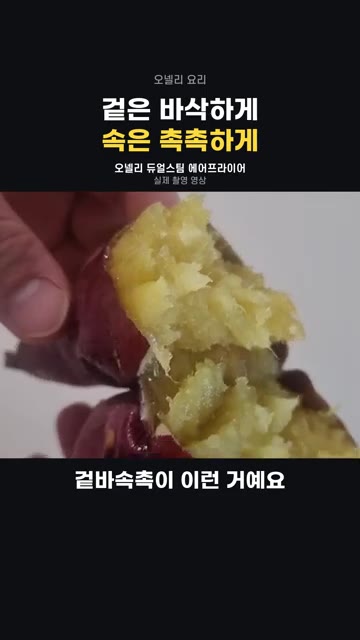 겉과 속이 모두 촉촉하게 익은 요리를 보여줍니다. — 겉바속촉 에어프라이어 요리 (양념치킨, 스테이크, 고구마)