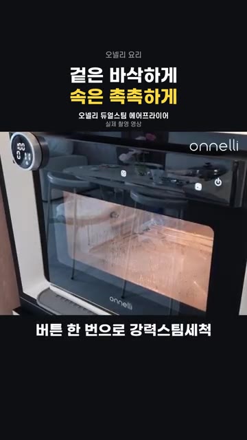 버튼 한 번으로 강력 스팀 세척이 가능합니다. — 겉바속촉 에어프라이어 요리 (양념치킨, 스테이크, 고구마)