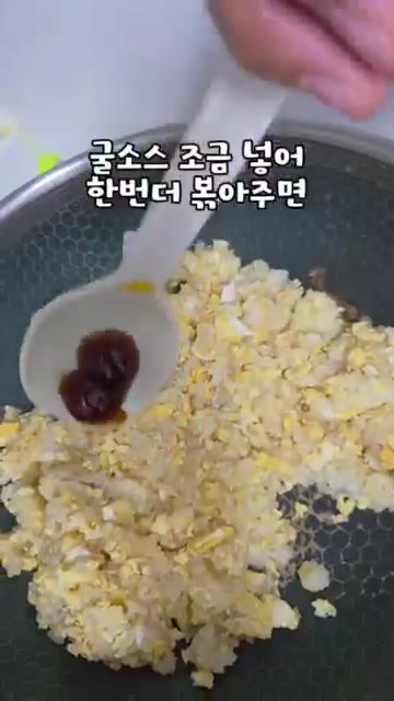 굴소스 약간을 넣고 한 번 더 볶아주면 맛있는 달걀 볶음밥 완성이다. — 5분 간단 요리: 달걀 볶음밥