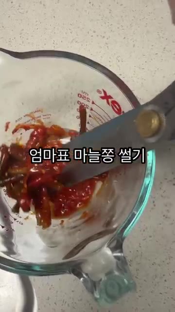 마늘쫑을 가위로 잘게 썬다. 잘 안 썰린다. — 마늘쫑 비빔밥