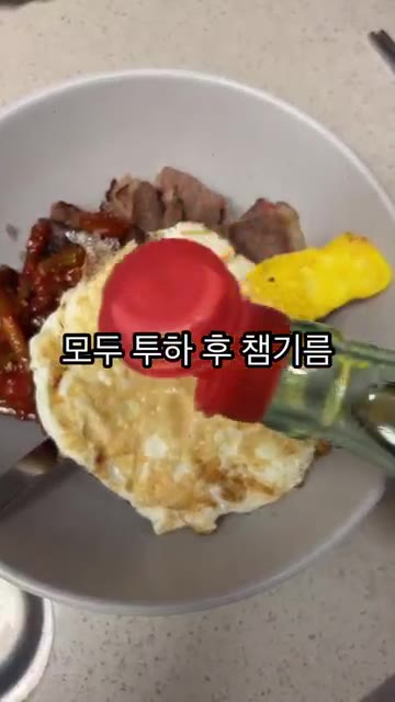 밥 위에 볶은 고기, 마늘쫑, 계란 프라이를 모두 올리고 참기름과… — 마늘쫑 비빔밥