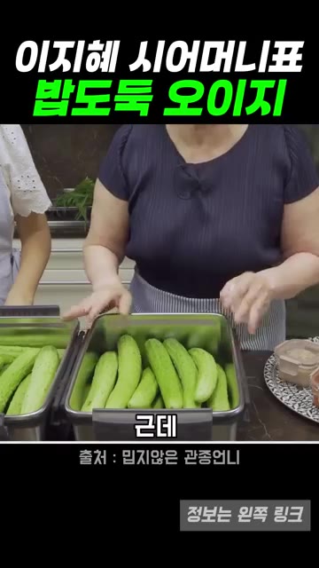 크기가 너무 크면 맛이 없으니 이 정도 사이즈가 가장 좋고, 오이지… — 이지혜 시어머니표 오이지 레시피