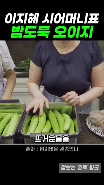뜨거운 물을 부으면 안 되고, 끓인 물을 식혀서 사용해야 해요. — 이지혜 시어머니표 오이지 레시피