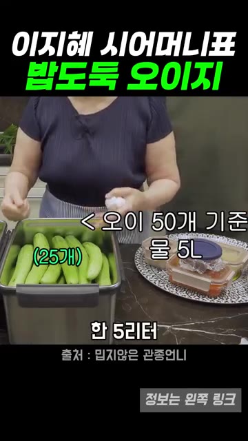 오이 50개 기준으로 물 5리터에 소금 6큰술 정도 넣으면 됩니다. — 이지혜 시어머니표 오이지 레시피