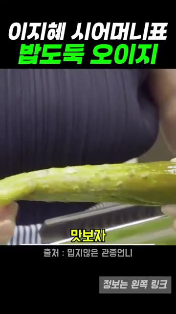 맛을 보니 그냥 먹어도 맛있어요. — 이지혜 시어머니표 오이지 레시피