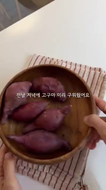 전날 저녁에 고구마를 미리 구워두었다. 노란 속의 꿀고구마를 준비한다. — 120cm 21.4kg? 초딩 아침 일기