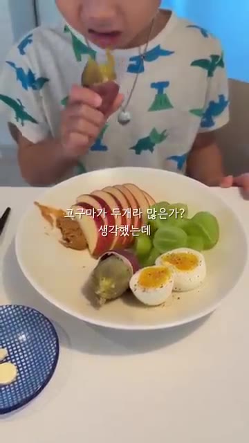 고구마가 두 개라 많을까 생각했는데, 아이가 전부 다 먹었다. 학교… — 120cm 21.4kg? 초딩 아침 일기