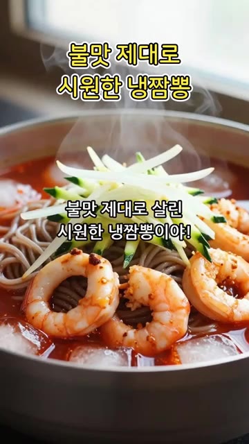 불맛 제대로 시원한 냉짬뽕을 만들어 보세요. — 불맛 제대로 시원한 냉짬뽕