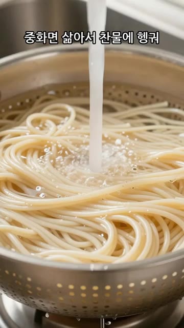 중화면을 삶아 찬물에 헹굽니다. — 불맛 제대로 시원한 냉짬뽕