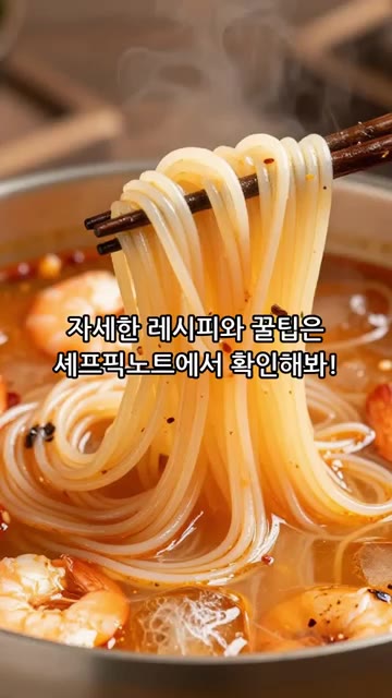 자세한 레시피와 꿀팁은 셰프픽노트에서 확인해 보세요. — 불맛 제대로 시원한 냉짬뽕