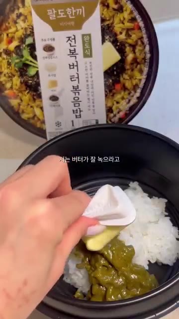버터를 넣고 전자레인지에 돌려주세요. — CU 팔도한끼 전복버터볶음밥 만들기