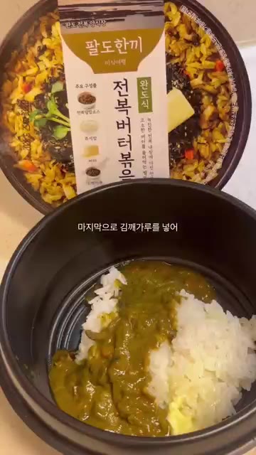 김가루를 뿌려주세요. — CU 팔도한끼 전복버터볶음밥 만들기