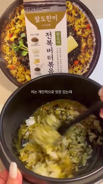 잘 섞어주면 완성입니다. — CU 팔도한끼 전복버터볶음밥 만들기