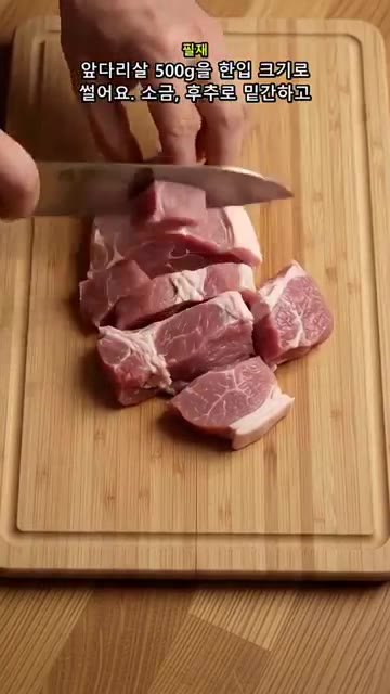 앞다리살을 한입 크기로 썰어 소금, 후추로 밑간한 뒤 전분가루를 얇… — 전분 두 스푼으로 양념이 착! 간장 돼지고기볶음