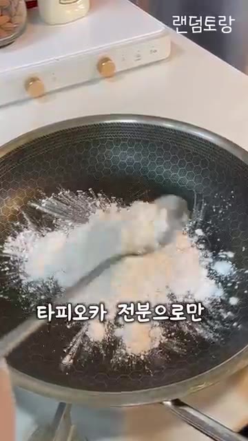 타피오카 전분을 팬에 넣는다. — 시도해 본 타피오카 크레페