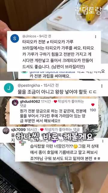 타피오카 전분만으로 크레페를 만들려 했으나 실패하고, 물을 넣고 반… — 시도해 본 타피오카 크레페