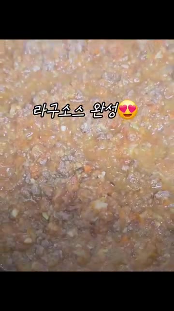 라구소스가 완성되었습니다. — 아기가 완밥하는 라구소스 레시피