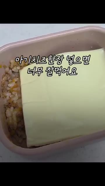 밥에 라구소스를 얹고 치즈 한 장을 올려주면 아기가 잘 먹습니다. — 아기가 완밥하는 라구소스 레시피
