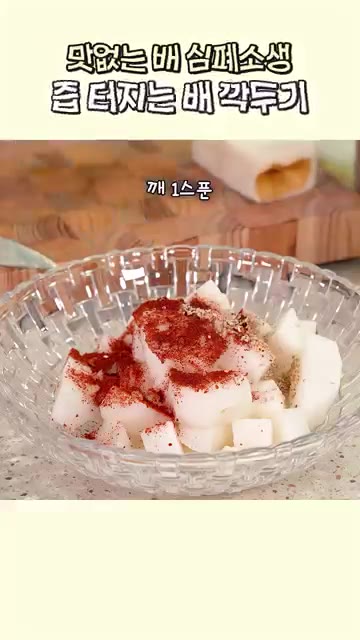 썰어둔 배에 다진 마늘, 고춧가루, 깨, 생강가루, 멸치액젓, 매실… — 즙 터지는 아삭 칼칼한 배깍두기 어때요?