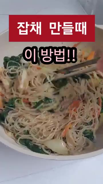 당면을 삶은 뒤 찬물에 헹구지 말고 물기를 충분히 빼주세요. — 잡채 만들 때 이 순서만 바꾸세요! 불지 않고 맛있는 잡채 비법