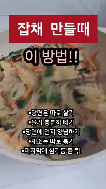 마지막에 참기름과 깨를 듬뿍 넣고 함께 섞어주면 됩니다. — 잡채 만들 때 이 순서만 바꾸세요! 불지 않고 맛있는 잡채 비법