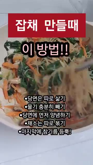 이 순서대로 하면 물이 덜 생기고 맛있는 잡채를 만들 수 있습니다. — 잡채 만들 때 이 순서만 바꾸세요! 불지 않고 맛있는 잡채 비법