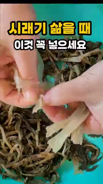 시래기를 삶을 때 그냥 물에만 삶으면 시간이 오래 걸리고 질겨지기… — 시래기 삶을 때 이것 꼭 넣으세요