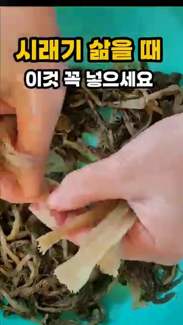 하지만 시래기를 삶을 때 베이킹소다 한 스푼을 넣으면 시래기가 부드… — 시래기 삶을 때 이것 꼭 넣으세요