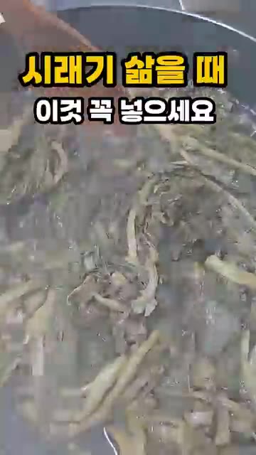 베이킹소다를 넣고 삶으면 시래기가 푹 삶아져서 부드럽고 쫄깃한 식감… — 시래기 삶을 때 이것 꼭 넣으세요