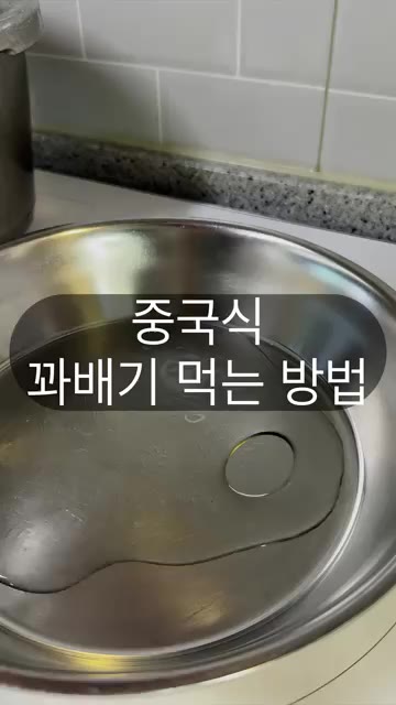 팬에 식용유를 넉넉히 두른다. — 중국식 꽈배기 먹는 방법
