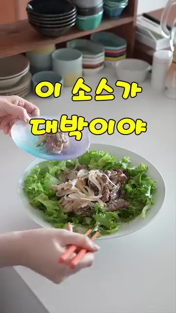 샐러드처럼 채소를 곁들여 먹으면 정말 맛있어요. 이 소스로 꼭 만들… — 채소가 술술 넘어가는 🥬코끼리샐러드 레시피