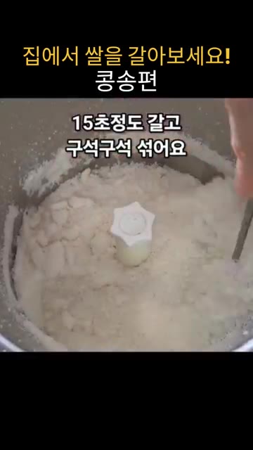 15초간 갈고 고루 섞어줍니다. — 집에서 쌀을 갈아서 만드는 말랑쫀득 콩송편 레시피