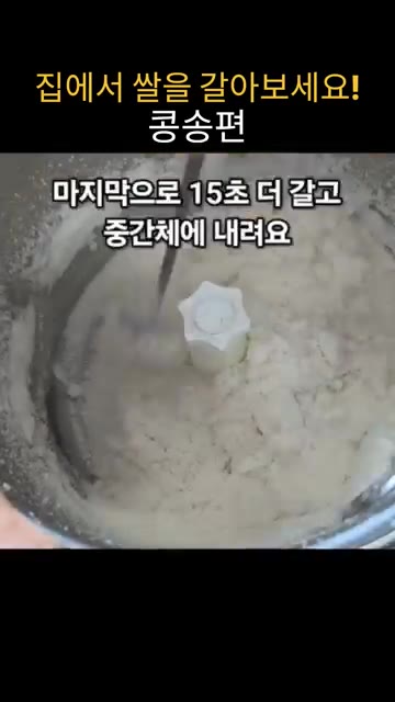 다시 15초간 갈아줍니다. — 집에서 쌀을 갈아서 만드는 말랑쫀득 콩송편 레시피