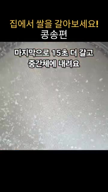 마지막으로 15초 더 갈아 체에 내립니다. — 집에서 쌀을 갈아서 만드는 말랑쫀득 콩송편 레시피