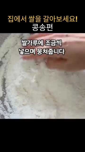 뜨거운 물 100g에 설탕 한 스푼을 녹여 쌀가루에 조금씩 넣으며… — 집에서 쌀을 갈아서 만드는 말랑쫀득 콩송편 레시피