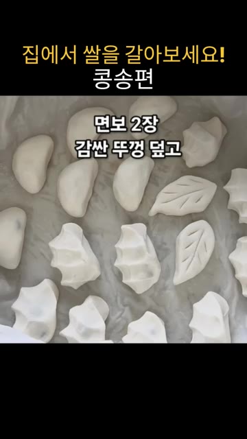 반죽이 마르지 않게 비닐에 싸서 15분간 휴지시킵니다. 휴지시킨 반… — 집에서 쌀을 갈아서 만드는 말랑쫀득 콩송편 레시피