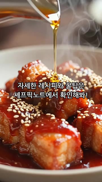 자세한 레시피와 꿀팁은 셰프픽노트에서 확인해보세요! — 매콤달콤 고추장삼겹살 레시피