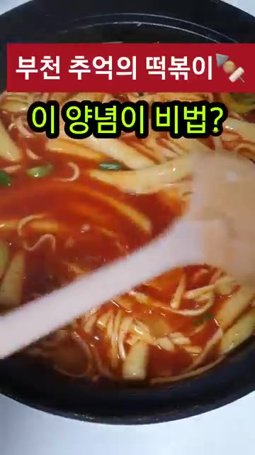 냄비에 물 500ml, 고추장 1큰술, 고춧가루 1큰술, 설탕 2큰… — 부천 추억의 떡볶이🍢 집에서 그 맛 재현하기!