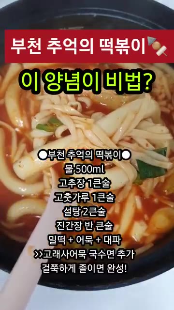 국물이 걸쭉해질 때까지 중약불에서 천천히 졸여줍니다. — 부천 추억의 떡볶이🍢 집에서 그 맛 재현하기!