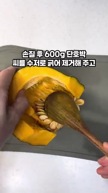 단호박의 씨를 수저로 긁어 제거합니다. — 10분 단호박 샐러드